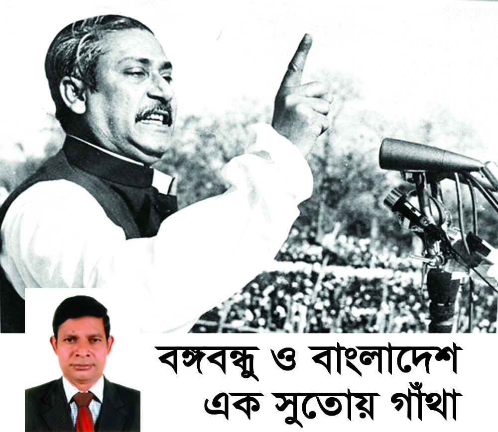 বঙ্গবন্ধু ও বাংলাদেশ এক সুতোয় গাঁথা