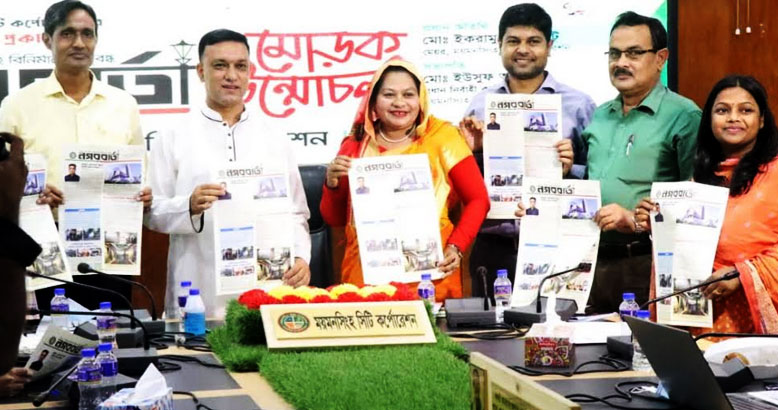 ময়মনসিংহ সিটি কর্পোরেশনের ত্রৈমাসিক প্রকাশনা নগরবার্তা’র মোড়ক উন্মোচন