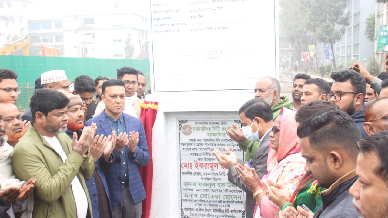 ময়মনসিংহ সিটি কর্পোরেশন এর  সড়ক ও  ড্রেনের নির্মাণ কাজের শুভ উদ্বোধন