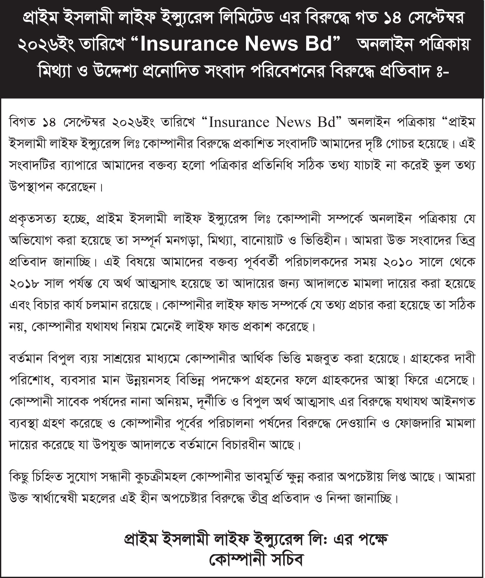প্রাইম ইসলামী লাইফ এর প্রতিবাদ